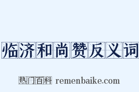临济和尚赞反义词是什么意思的图片